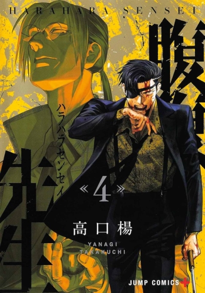 Harahara Sensei - Die tickende Zeitbombe 4