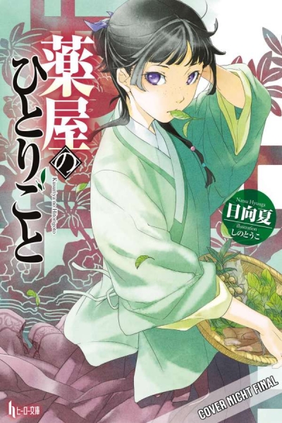 Die Tagebücher der Apothekerin Light Novel 1